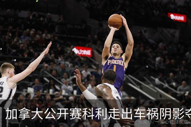加拿大公开赛科利走出车祸阴影夺取首胜 李昊桐T60