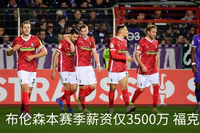布伦森本赛季薪资仅3500万 福克斯5000万合同下个月生效