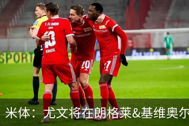 米体：尤文将在朗格莱&基维奥尔&苏塔洛中做选择