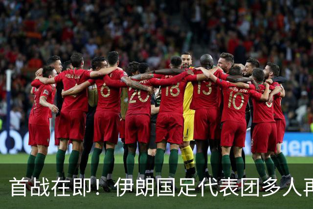 首战在即！伊朗国足代表团多人再遭美拒签 足协主席在列